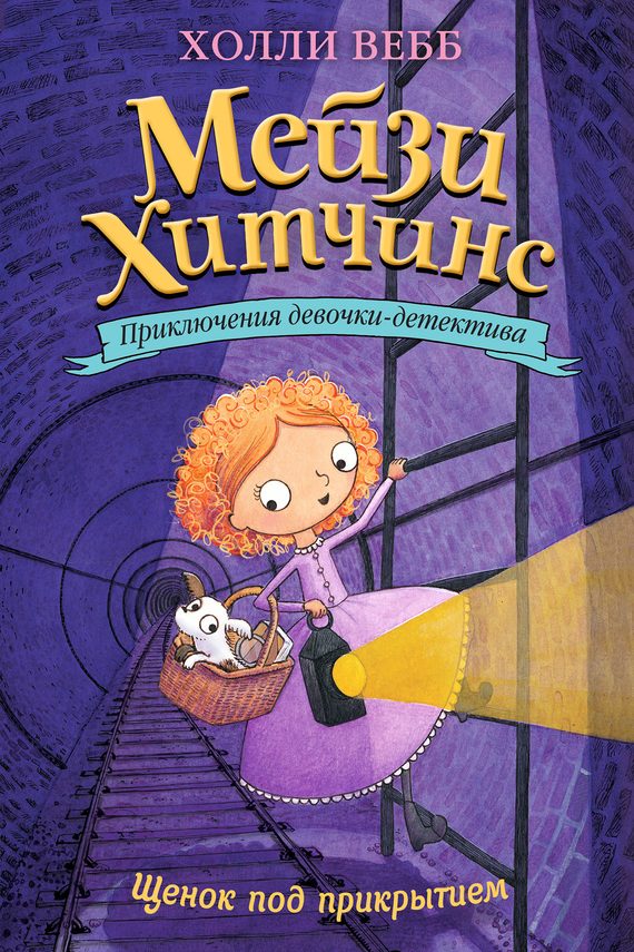 Обложка книги «Щенок под прикрытием»