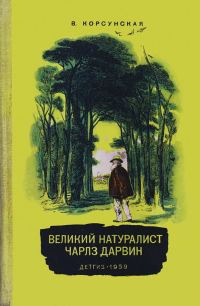 Обложка книги «Великий натуралист Чарлз Дарвин»