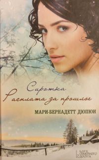 Обложка книги «Сиротка. Расплата за прошлое»