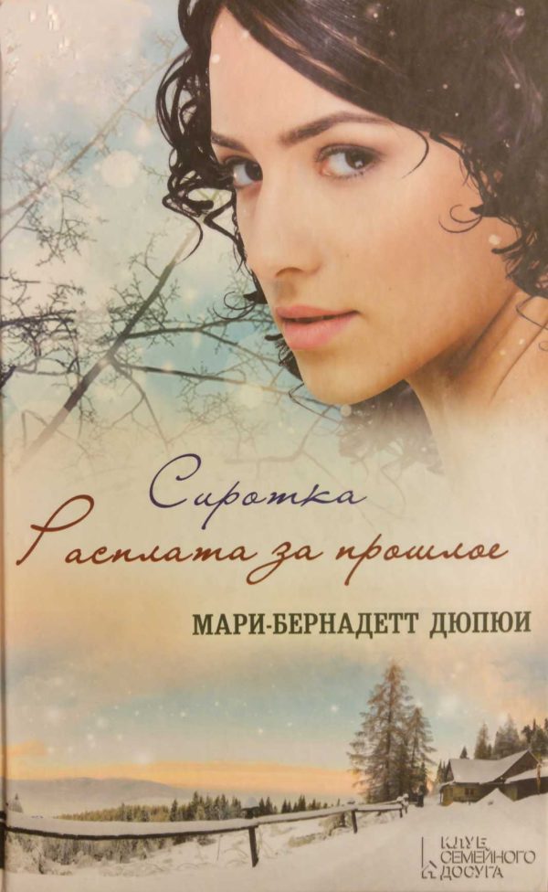 Обложка книги «Сиротка. Расплата за прошлое»