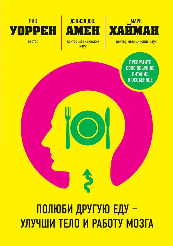 Обложка книги «Полюби другую еду – улучши тело и работу мозга»