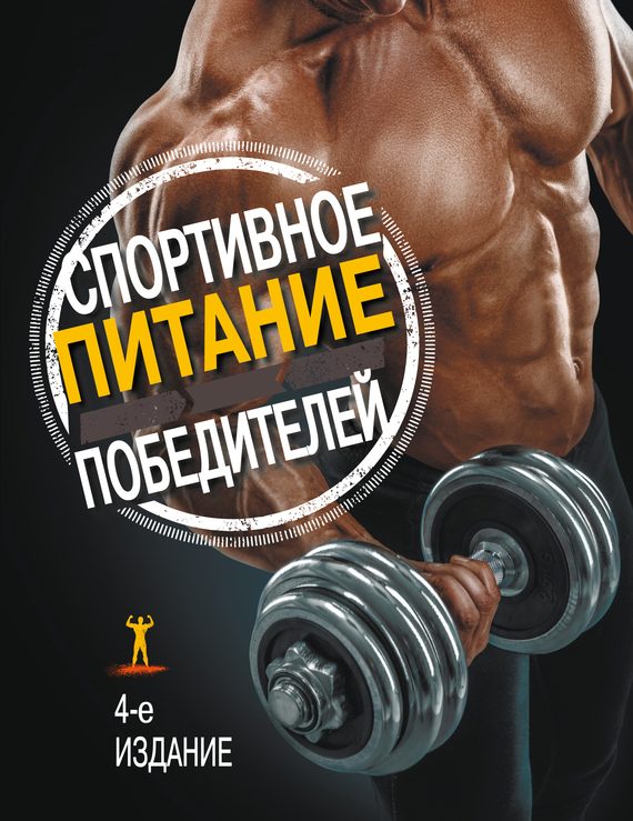 Обложка книги «Спортивное питание победителей. 4-е издание»