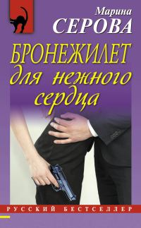 Обложка книги «Бронежилет для нежного сердца»