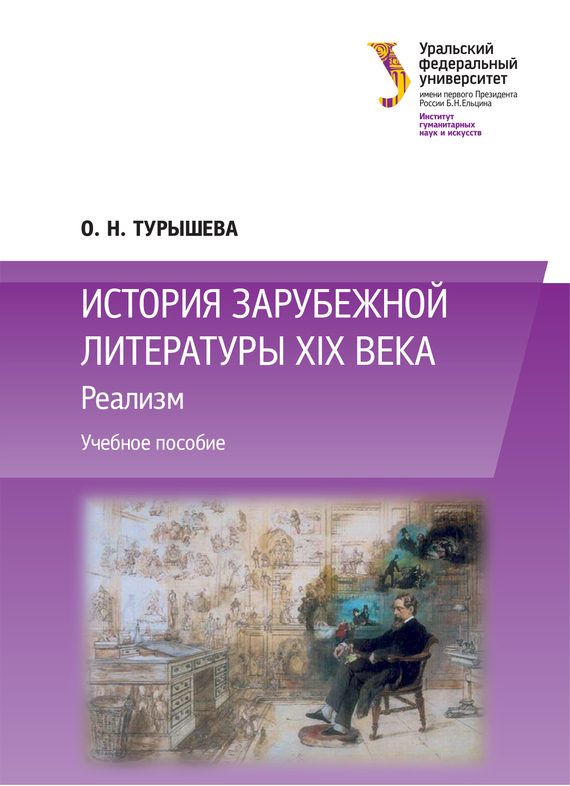 Обложка книги «История зарубежной литературы XIX века: Реализм»