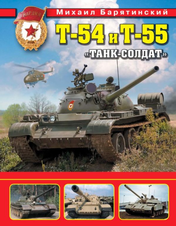 Обложка книги «Т-54 и Т-55. «Танк-солдат»»