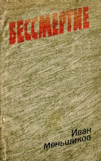 Обложка книги «Бессмертие»