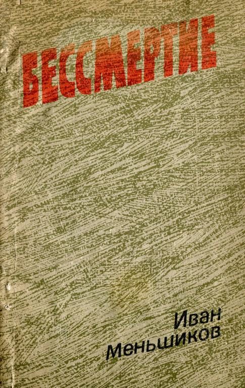 Обложка книги «Бессмертие»