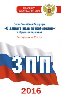 Обложка книги «Закон Российской Федерации «О защите прав потребителей» с образцами заявлений: по состоянию на 2016 год»