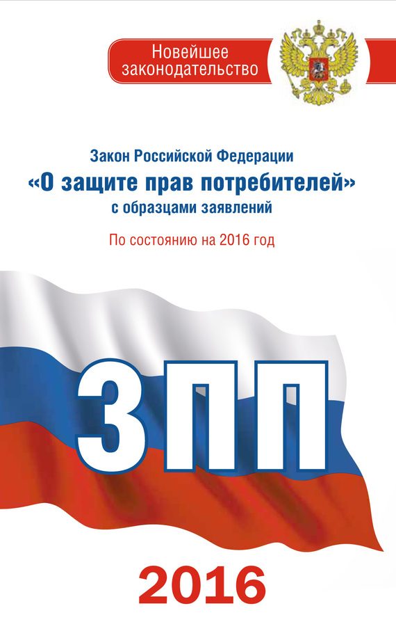 Обложка книги «Закон Российской Федерации «О защите прав потребителей» с образцами заявлений: по состоянию на 2016 год»