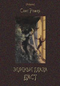 Обложка книги «Зеленые глаза Баст»
