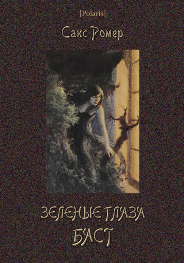 Обложка книги «Зеленые глаза Баст»