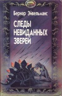 Обложка книги «Следы невиданных зверей»