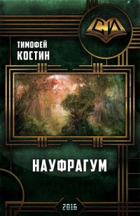 Обложка книги «Науфрагум. Дилогия»