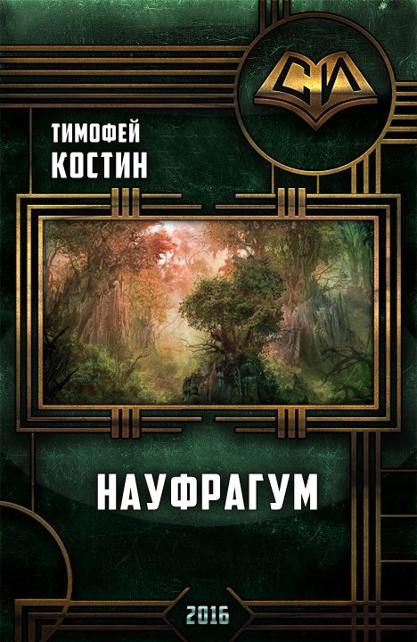 Обложка книги «Науфрагум. Дилогия»
