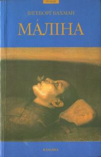 Обложка книги «Мáліна»