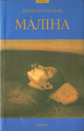 Обложка книги «Мáліна»