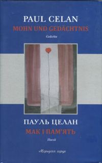 Обложка книги «Мак і пам’ять»
