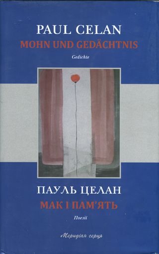 Обложка книги «Мак і пам’ять»