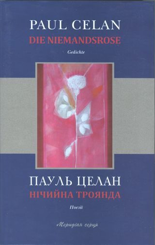 Обложка книги «Нічийна троянда»
