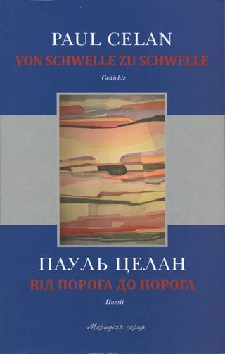 Обложка книги «Від порога до порога»