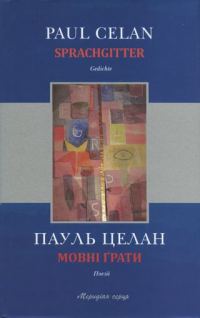 Обложка книги «Мовні ґрати»