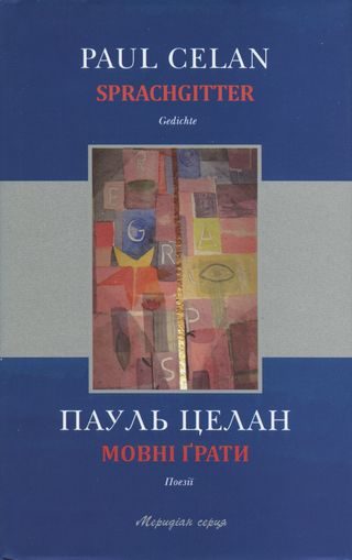 Обложка книги «Мовні ґрати»
