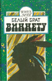 Обложка книги «Белый брат Виннету»