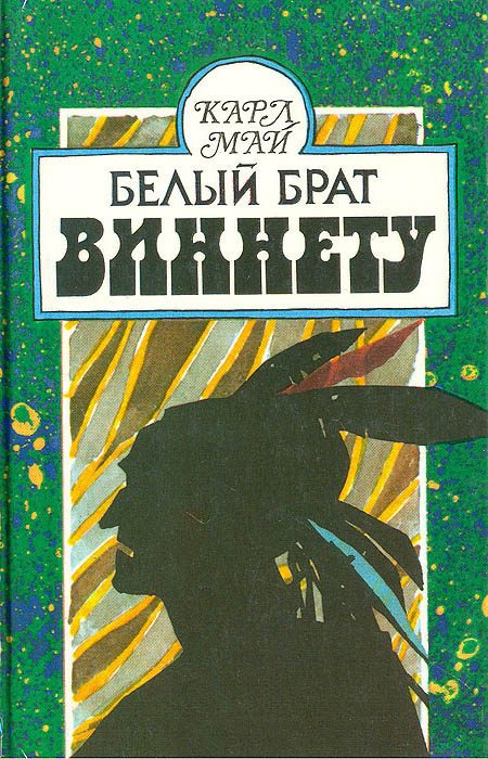 Обложка книги «Белый брат Виннету»