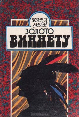 Обложка книги «Золото Виннету»