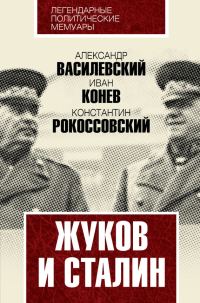 Обложка книги «Жуков и Сталин»