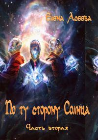 Обложка книги «По то сторону Солнца. Часть вторая»