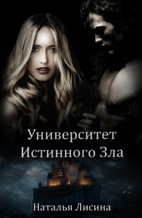 Обложка книги «Университет Истинного Зла»