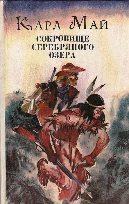 Обложка книги «Сокровище Серебряного Озера»