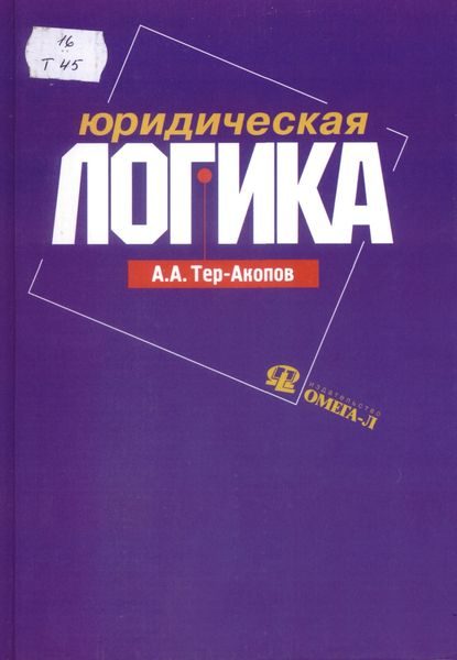 Обложка книги «Юридическая логика»
