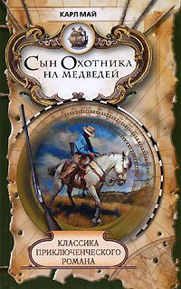 Обложка книги «Сын охотника на медведей»