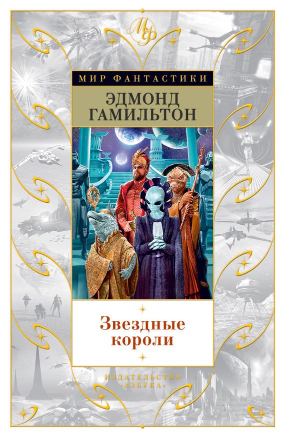 Обложка книги «Звездные короли»
