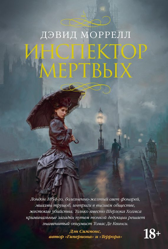 Обложка книги «Инспектор мертвых»