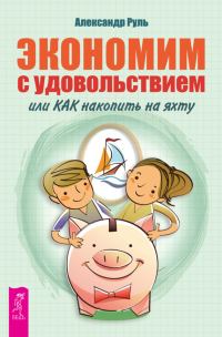 Обложка книги «Экономим с удовольствием, или Как накопить на яхту»