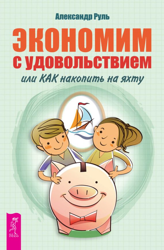 Обложка книги «Экономим с удовольствием, или Как накопить на яхту»