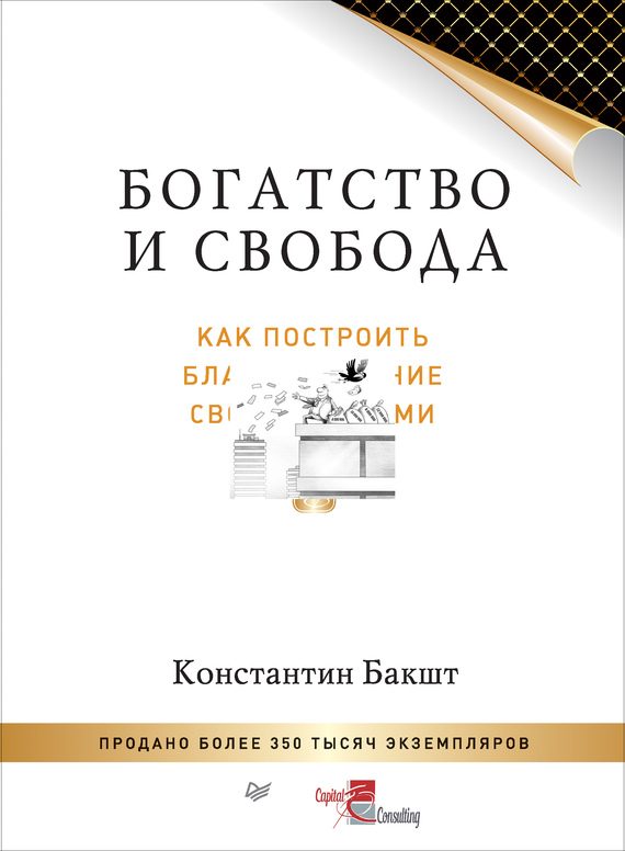 Обложка книги «Богатство и свобода»
