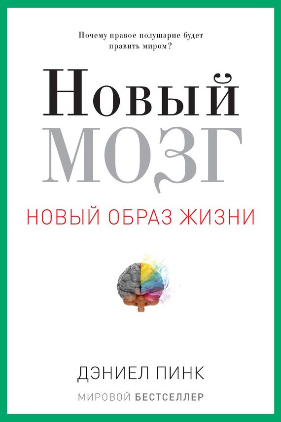 Обложка книги «Новый мозг. Почему правое полушарие будет править миром?»