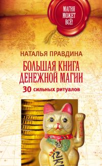 Обложка книги «Большая книга денежной магии. 30 сильных ритуалов»