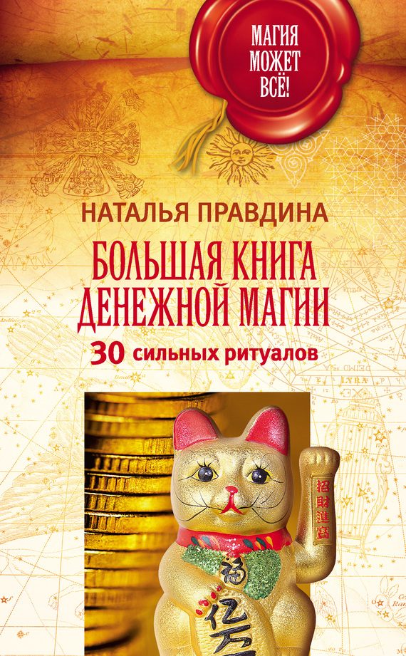 Обложка книги «Большая книга денежной магии. 30 сильных ритуалов»