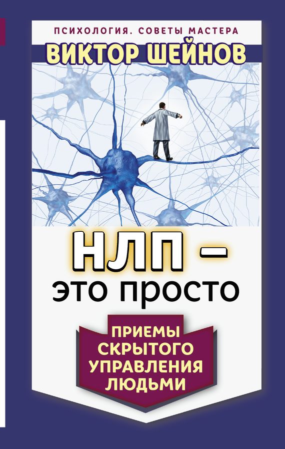 Обложка книги «НЛП – это просто»