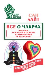 Обложка книги «Все о чакрах»