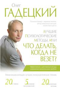Обложка книги «Лучшие психологические методики, или Что делать, когда не везет?»