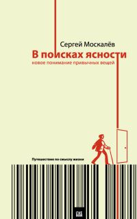 Обложка книги «В поисках ясности»