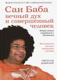 Обложка книги «Саи Баба – вечный дух и совершенный человек»