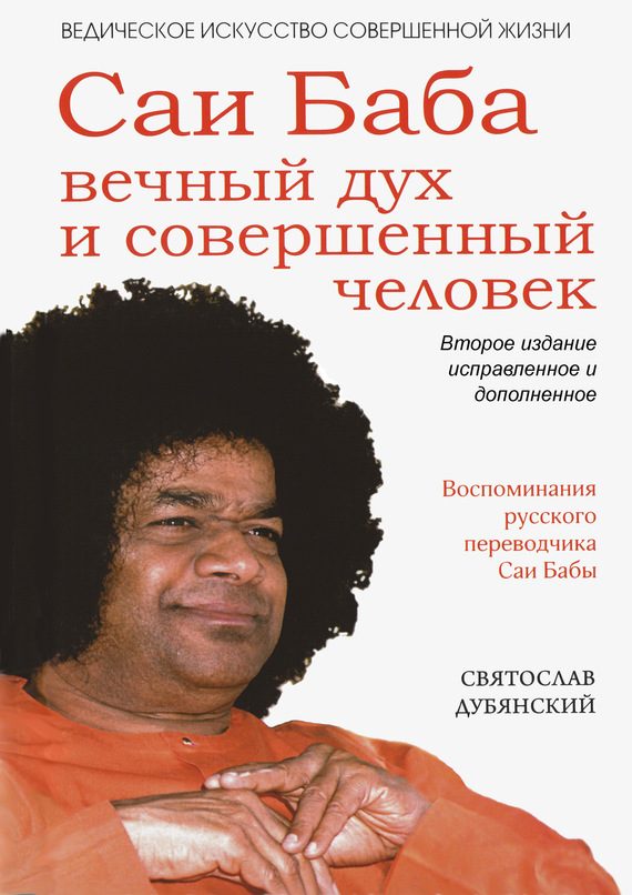 Обложка книги «Саи Баба – вечный дух и совершенный человек»