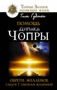 Обложка книги «Помощь Дипака Чопры. Обрети желаемое, следуя 7 законам Вселенной»